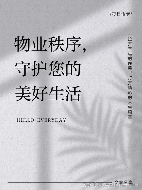 物业秩序,守护您的美好生活